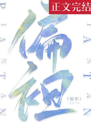 cover image of 偏袒